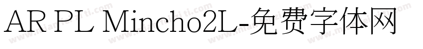AR PL Mincho2L字体转换